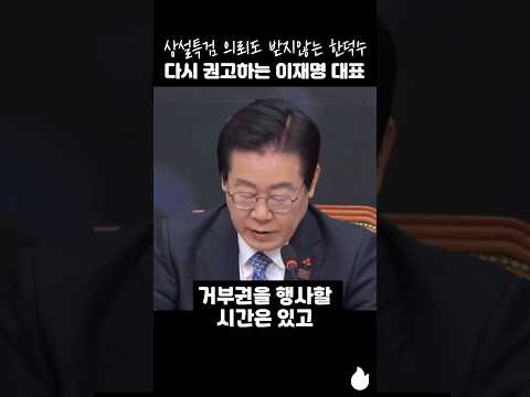 상설특검 의뢰도 받지않는 한덕수 다시 권고하는 이재명 대표 #이재명 #한덕수 #상설특검