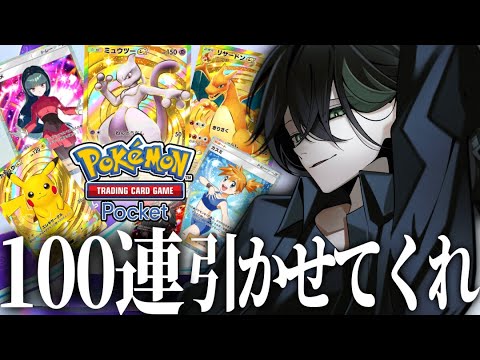 【ポケポケ】100連ガチャで『ゴッドパック』を出すよ俺は。【録画×】👻