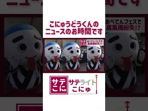 【サテライトこにゅ】あべてんフェスでアレを紛失！？【こにゅーす】