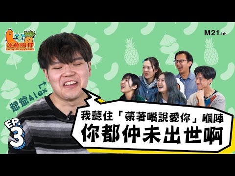 《菠蘿腸仔》Ep.3 讀書究竟有咩意義？讀好書=搵好工？但外國人唔洗考試都叻過我哋😮？如果轉生，你會想做邊一種動物🦖？ 每年一問，香港樂壇已死？#4K