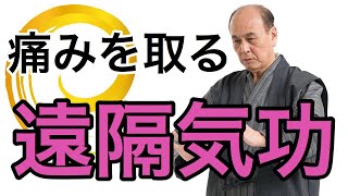 身体の痛みを取る『遠隔気功』