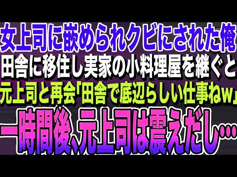 【感動する話★総集編】女上司に嵌められ50歳で退職させられた俺。田舎に移住し実家の小料理屋を継いだ数年後、元女上司に偶然再会すると「底辺職の貧乏人は帰れｗ」→直後、元女上司がガクガク震えだし