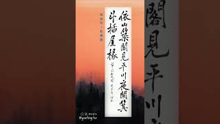 潤和書法 | 與墨人生•學習 / 黃庭堅松風閣