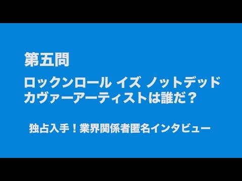 サンボマスター究極トリビュート　ラブ　フロム　ナカマ　参加アーティストは誰だクイズ　第五問