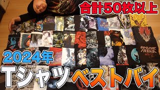 １年間Tシャツを買い続けた服好きが選ぶ2024年ベストバイTシャツ６枚！【アニメTシャツ】