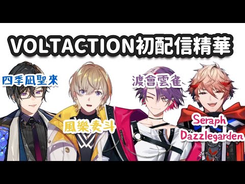 【彩虹社繁中翻譯】VOLTACTION初配信精華（請開啟cc字幕）【VOLTACTION】