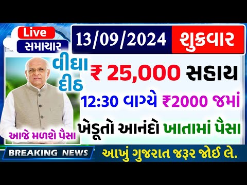 આજના તાજા સમાચાર/ આજે:દેવામાંફ,ફેંસલો,ભેટ,2000 હપ્તો,ખેડૂતો:6લાખ, રેશન,ચૂંટણી ભેટ / khedut samachar