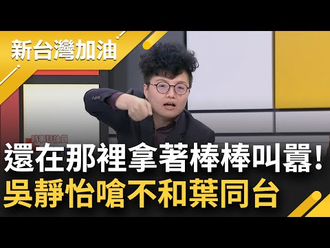 你們國民黨是不是很討厭葉元之? 王時齊揭已有公民團體開始推板橋大刪元! 吳靜怡.張益贍公開喊不跟葉元之同台! 吳: 葉有來LINE我｜許貴雅主持｜【新台灣加油 精彩】20241216｜三立新聞台