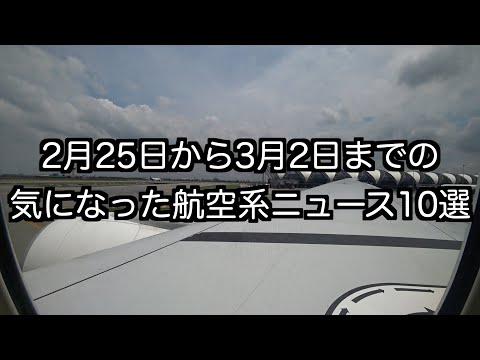 2月25日から3月2日までの航空系ニュース10選