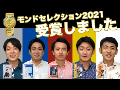 ５商品同時受賞！モンドセレクション2021