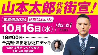 【LIVE】山本太郎代表 街宣！ #衆院選2024 #比例はれいわ  2024年10月16日 千葉県・津田沼駅