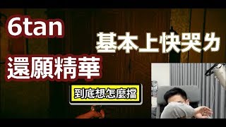 【6tan】還願精華 | 基本上快哭ㄌ　所以此片沒有嚇人處