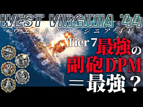 🍁【WoWS：ウエストヴァージニア'44】T10を超える副砲DPMを出せるT7 の配布艦艇がいるらしい。　お嬢様と一緒にお船で出撃ッ！！210戦目【ゆっくり実況プレイ】