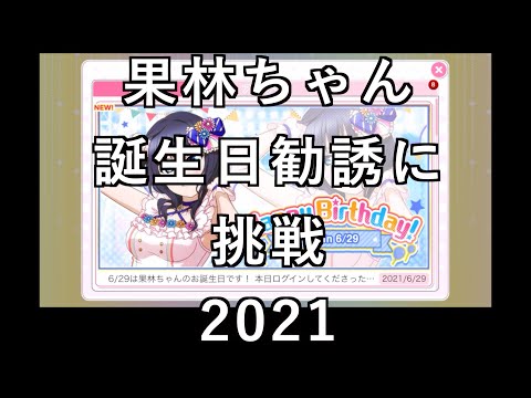 【スクフェス勧誘に挑戦】果林ちゃん誕生日勧誘に挑戦2021