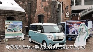 【ダイハツ公式Special Movie】煙突広場ダイハツ雪ミクCar展示会2018