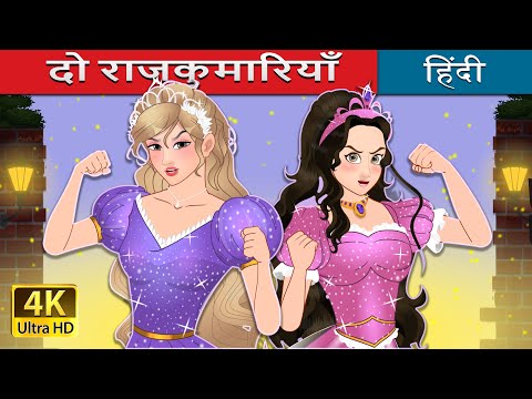 दो राजकुमारियाँ | The Two Princesses in Hindi | @HindiFairyTales