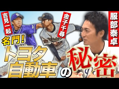 【プロ予備軍】OB服部泰卓が語る！トヨタ自動車出身選手がプロで活躍する本当の理由！