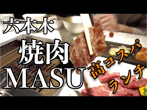 六本木 焼肉MASU コスパ最高な焼肉ランチ