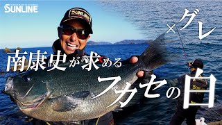 賢いグレ（メジナ）は軽い仕掛けで釣る！南康史 愛媛県日振島