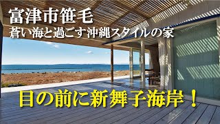 【海暮らし】新舞子海岸　蒼い海と過ごす沖縄スタイルの家