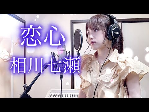 恋心 / 相川七瀬【Coverd by Kana】