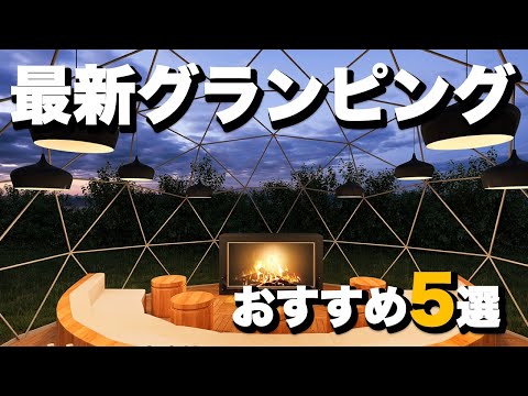 絶対に行きたい最新グランピング場5選　5 latest glamping fields