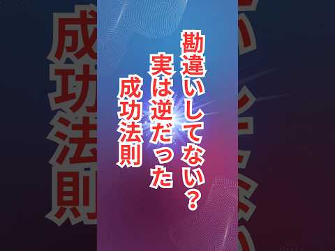 【暴露】失敗したくない人はみて下さい #格言  #引き寄せの法則 #賢者のことば