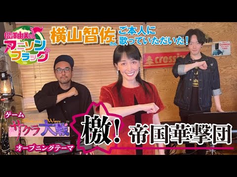 【サクラ大戦】OPフル『檄！帝国華撃団』横山智佐さんご本人に歌って頂いた！【アニフラ】