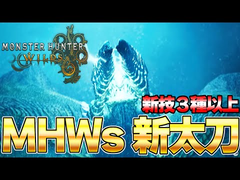 神速の新太刀技！『ガチ１００点満点』なモンハンワイルズの太刀について