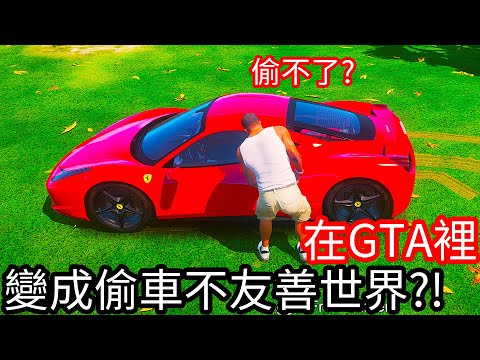 【Kim阿金】在GTA裡變成偷車不友善世界!?《GTA 5 Mods》