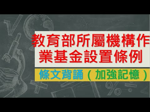 教育部所屬機構作業基金設置條例(107.11.28)★文字轉語音★條文背誦★加強記憶【唸唸不忘 條文篇】教育科學文化法規_社會教育目