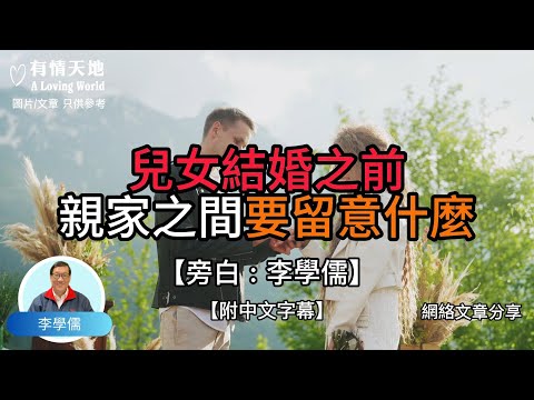 兒女結婚之前，親家之間要留意什麼？ -【李學儒 旁白】 | 網絡文章 | A Loving World | 有緣相聚 | 有情天地 | 電台節目重溫【廣東話】