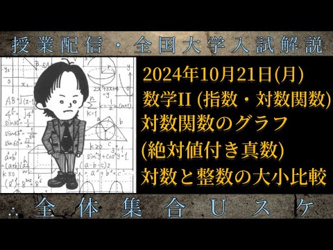 10/21(月) 数学Ⅱ：対数関数のグラフ (絶対値付き真数)、対数と整数の大小比較