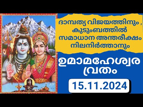 ഭാര്യ ഭർതൃകലഹം തീർക്കാൻ - ഉമാമഹേശ്വര വ്രതം 2024 | Umamaheshwara Vratham 2024 | Umamaheshwara Pooja