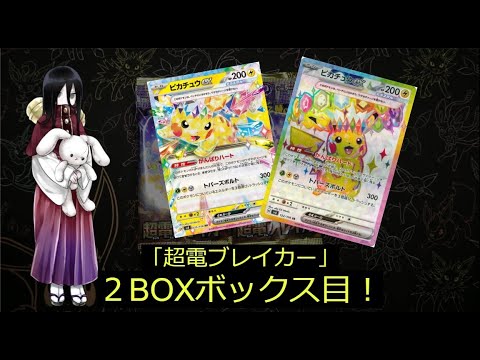 【ポケカ】「超電ブレイカー」のピカチュウを求めて2BOX目