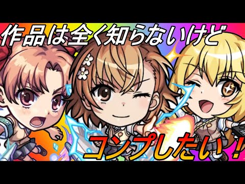 【とある科学の超電磁砲コラボ】今年最後のコラボ！！みんな性能がいい！！【モンスト】