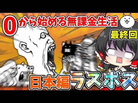 にゃんこ大戦争　日本編西表島ラスボス【カオル君】との決戦！！【ゆっくり実況】【無課金】part9