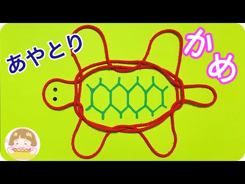 あやとり「亀」の作り方【音声解説あり】String figures / ばぁばのあやとり