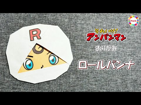 【折り紙】ロールパンナの折り方【アンパンマン】