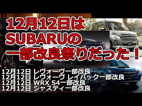 12月12日はSUBARUの 一部改良祭りだった！