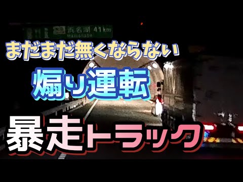 【煽り運転】暴走トラック現わる‼️