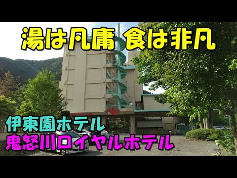 【酒好きオススメ】伊東園ホテル 鬼怒川ロイヤルホテル（鬼怒川温泉）!宿泊記