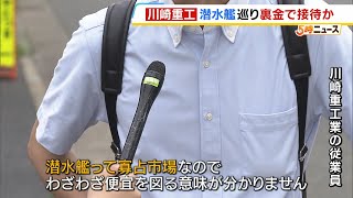 【潜水艦のパイオニアに激震】「衝撃でした」従業員も驚き「川崎重工」の裏金　海自隊員らを接待か　規模は十数億円の可能性（2024年7月4日）