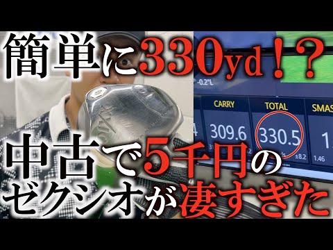 【ギア】５千円のゼクシオがやばい！　普通に打ったら簡単に３３０yd超えちゃった！　これだから中古は面白い！＃ドライバー　＃飛ばし　＃ゴルフレッスン