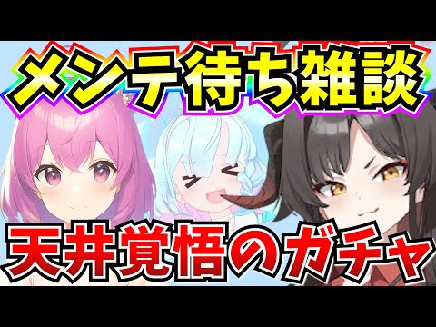 【ブルアカ】メンテ待ち雑談！天井覚悟のガチャとなるか！？！？(メイン垢)【BlueArchive】【ブルーアーカイブ】