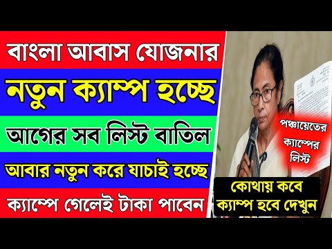 বাংলা আবাস যোজনার ক্যাম্প হচ্ছে, মোবাইলে OTP পাঠানো শুরু | Bangla Awas Yojana Camp 2024 | Awas List