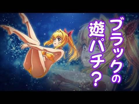 【WebCM】PA大海物語5ブラックLT99ver.