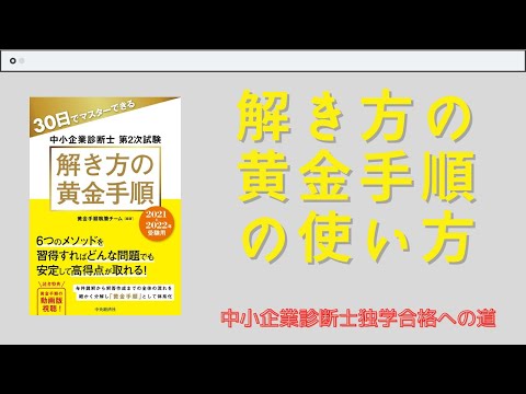 解き方の黄金手順の使い方〜中小企業診断士独学合格への道〜