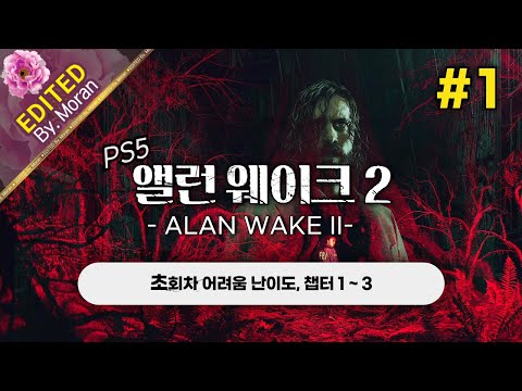 [풀영상] 앨런 웨이크 2 「초회차 어려움,  스토리 & 설정 과몰입 플레이│2023년 최고의 내러티브로 극찬받은 게임」 #1 (2024.12.02)