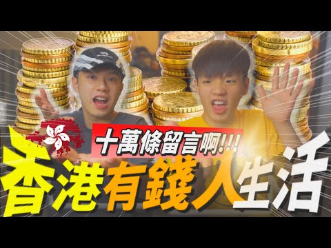 《十萬留言》EP.9 - 香港富豪生活揭祕💸｜頂級富豪愛情故事❤️｜年年生日收單位💰｜貴族學校一年學費頂首期💩 勞斯萊斯送翻學🚗| ｜肥姨姨fataunt hughcheung 囂張